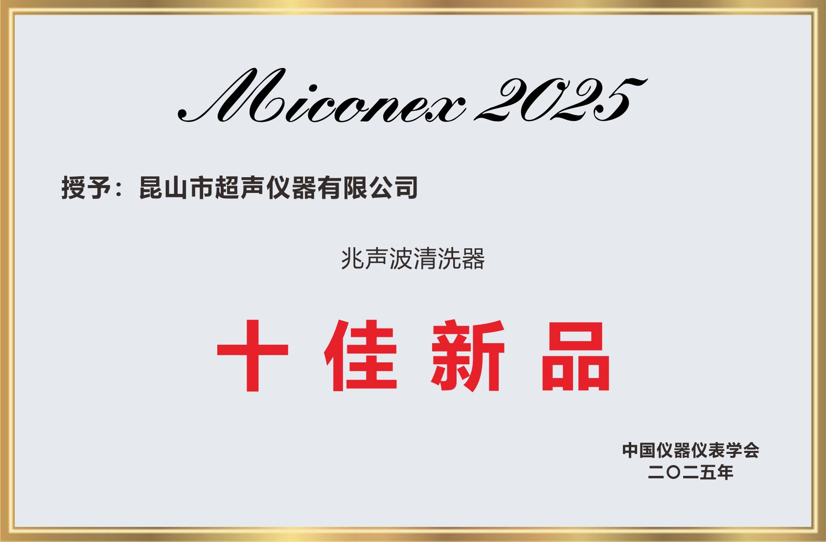 儀器儀表學(xué)會(huì)十佳新品